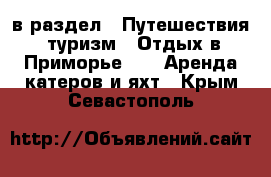  в раздел : Путешествия, туризм » Отдых в Приморье »  » Аренда катеров и яхт . Крым,Севастополь